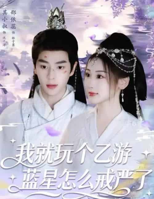 我就玩个乙游,蓝星怎么戒严了(80集全)其小叔&赵依蕊-搜外项目网