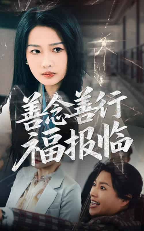 善念善行福报临(49集全)王佳遥&杨添羽-搜外项目网