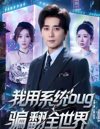 我用系统bug骗翻全世界（70集全）蒋未＆张棠-搜外项目网