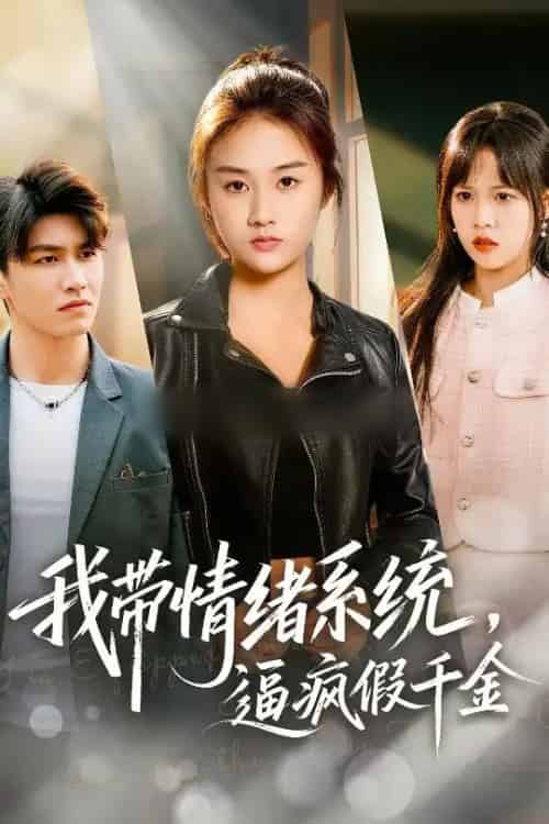 我带情绪系统,逼疯假千金&我带情绪系统,戏弄假千金(63集全)岳彤&张灿-搜外项目网