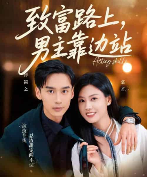 致富路上男主靠边站＆考演技我在行啊（80集）马晓伟＆喻浩洋-搜外项目网
