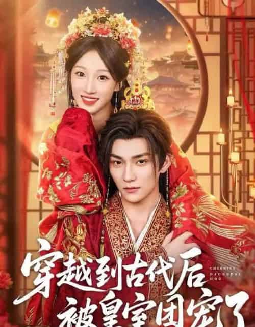 穿越到古代后被皇室团宠了（64集全）袁柳哲＆王宇涵＆曲芮-搜外项目网