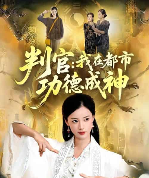 判官：我在都市功德成神（118集全）瑾萱＆张策-搜外项目网