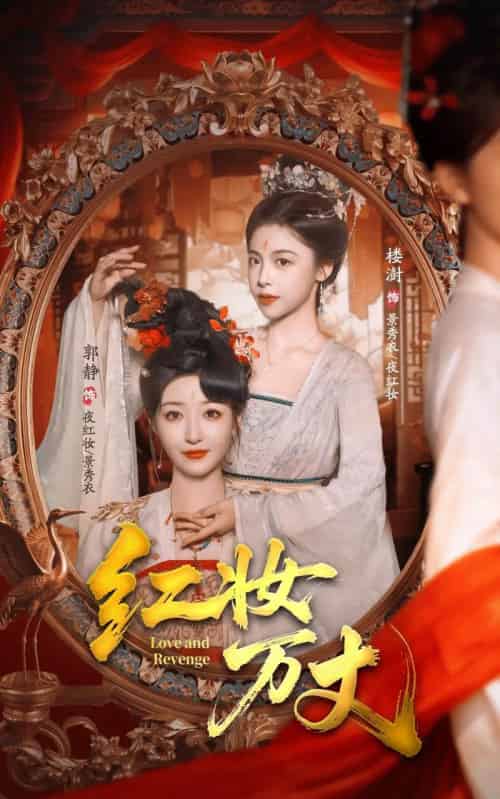 红妆万丈（104集全）凌轩＆郭静-搜外项目网