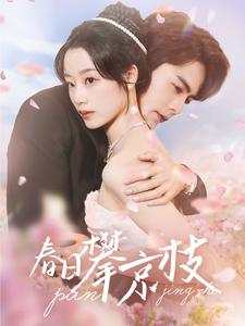 春日攀京枝(85集)王楠&王小亿-搜外项目网
