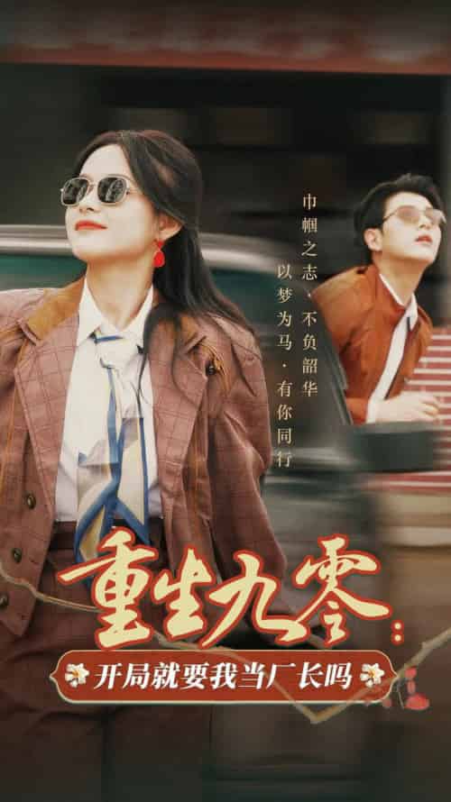 重生九零开局就要我当厂长吗(78集全)余茵&左铭-搜外项目网