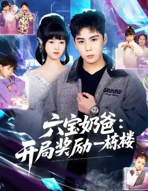 六宝奶爸：开局奖励一栋楼（80集全）邓靖＆程禹-搜外项目网