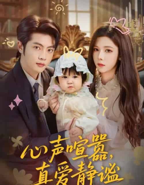 心声喧嚣，真爱静谧（75集全）杨鸿源＆苏弋涵-搜外项目网