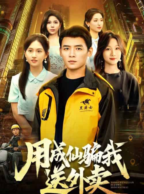 用成仙骗我送外卖(78集全)李源&高琳琳-搜外项目网