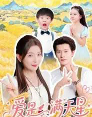 爱是满天星(61集)冯伊洋-搜外项目网