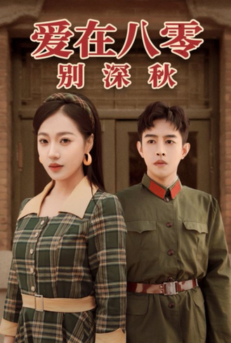 爱在八零别深秋(30集)王朝阳&袁雨涵-搜外项目网