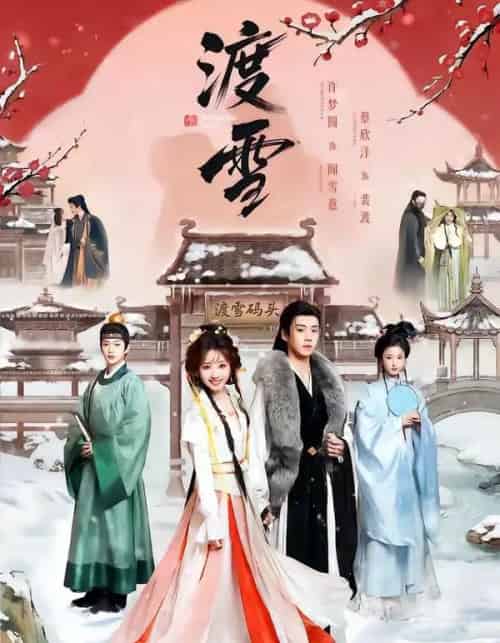 渡雪(91集全)蔡欣洋&许梦圆-搜外项目网