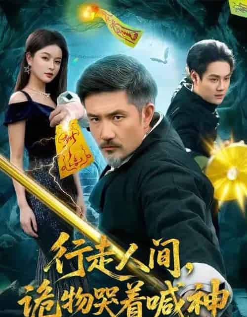 行走人间，诡物哭着喊神（107集全）邱翔＆傅思童-搜外项目网