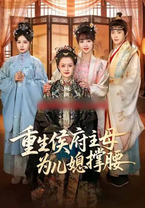 重生侯府主母为儿媳撑腰（67集全）蒋申＆赵栩烽＆田冰妍-搜外项目网