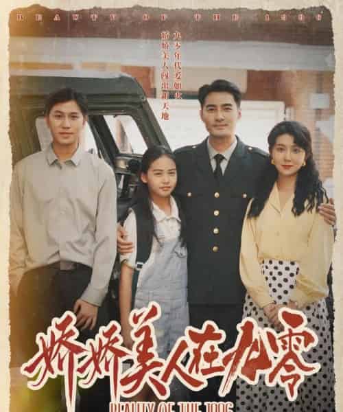 娇娇美人在九零(72集)宁浩然&孔莹莹-搜外项目网