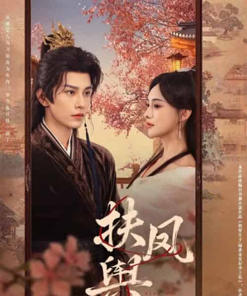 扶凤舆(74集全)黄宥天&张雅梦-搜外项目网