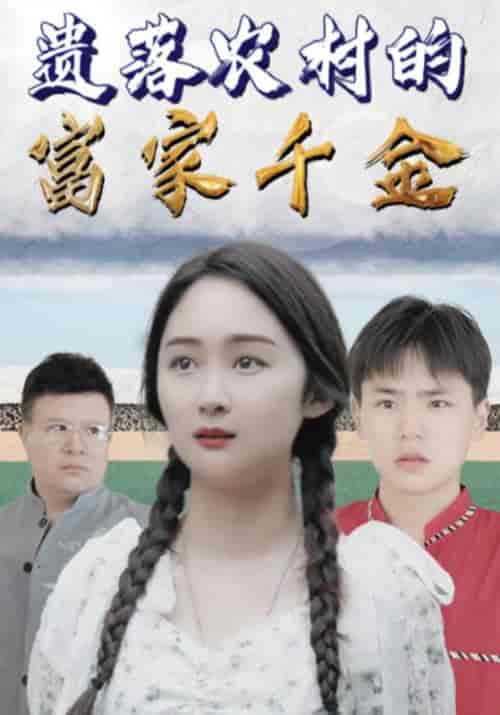 遗落农村的富家千金（121集全）高朗＆林初夏-搜外项目网