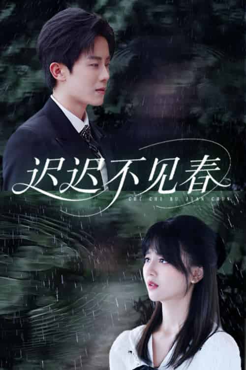 迟迟不见春（83集全）郑湘敏＆王宇港-搜外项目网
