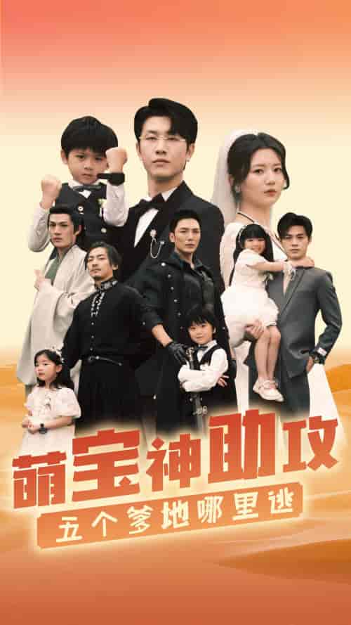 萌宝神助攻，五个爹地哪里逃（77集）李家园子-搜外项目网