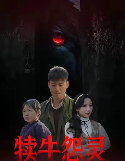 犊牛怨灵（42集全）白宗炎＆魏琳儒-搜外项目网