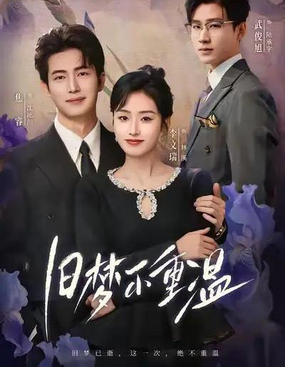 旧梦不重温（70集全）李文瑞＆焦睿-搜外项目网