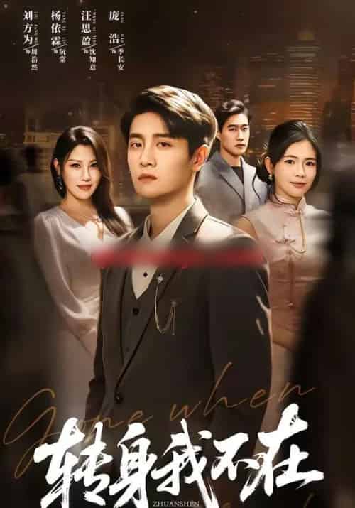 转身我不在（60集全）刘方为＆杨依霖-搜外项目网