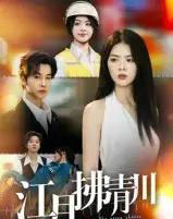 江月拂青川（42集全）邓嘉伦＆刘彦君-搜外项目网