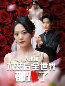 大小姐不装后全世界都跪了（53集全）于金金-搜外项目网