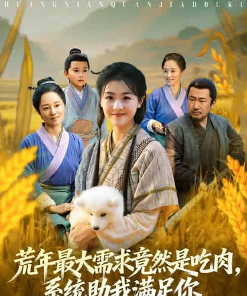 荒年最大需求竟然是吃肉＆系统助我满足你＆荒年全家都苦我系统顿顿给肉笑哈哈（80集全）徐思祁-搜外项目网
