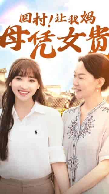 回村!让我妈母凭女贵(68集)许梦圆-搜外项目网