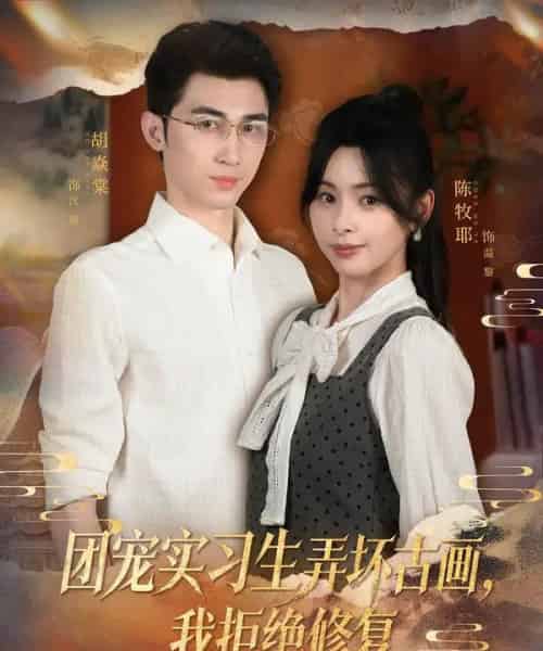 团宠实习生弄坏古画，我拒绝修复（80集全）胡焱棠＆陈牧耶-搜外项目网