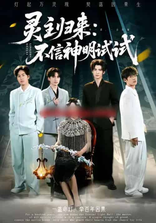 灵主归来：不信神明试试（57集全）龚泽峰＆万晓晓-搜外项目网