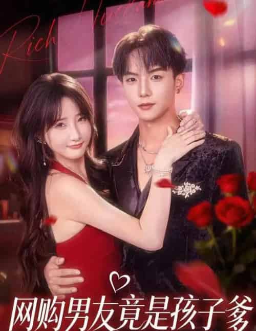 网购男友竟是孩子爹（82集全）黄子淇＆张乙萌-搜外项目网