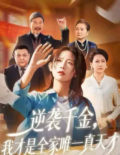 逆袭千金，我才是全家唯一真天才（61集全）张梦薇＆魏宇晨-搜外项目网