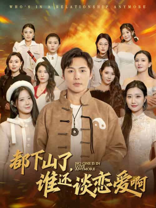 都下山了谁还谈恋爱啊（79集）李若希-搜外项目网