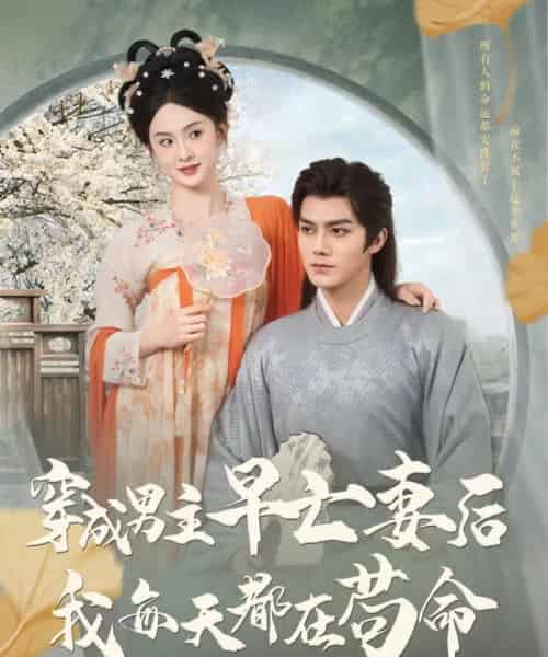 穿成男主早亡妻后我每天都在苟命（76集）雷艺昊＆张艺霖-搜外项目网