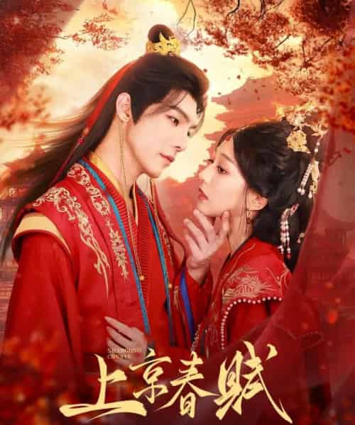 上京春赋（70集）高铭屿＆吴伊纯（吴不纯）-搜外项目网