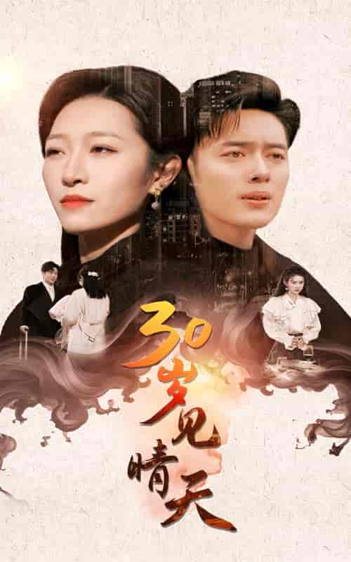 30岁见晴天（46集全）韩傲天＆刘一隆＆姜懿秦-搜外项目网