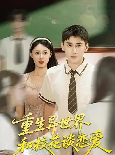 重生异世界和校花谈恋爱(65集)郑文岩&常子轩-搜外项目网
