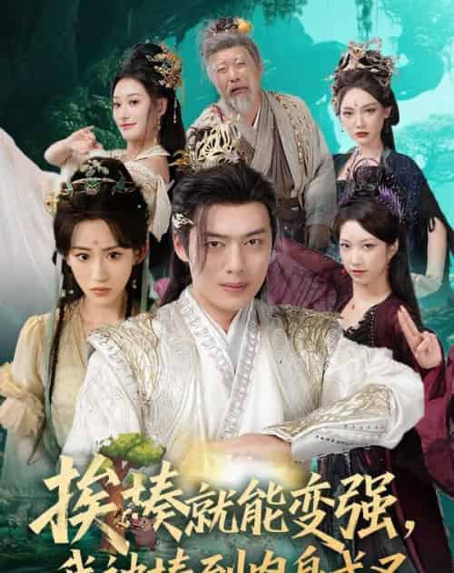 揍就能变强我被揍到肉身成圣（54集）王冰星＆韩一波＆孙溪＆沈婉婷-搜外项目网