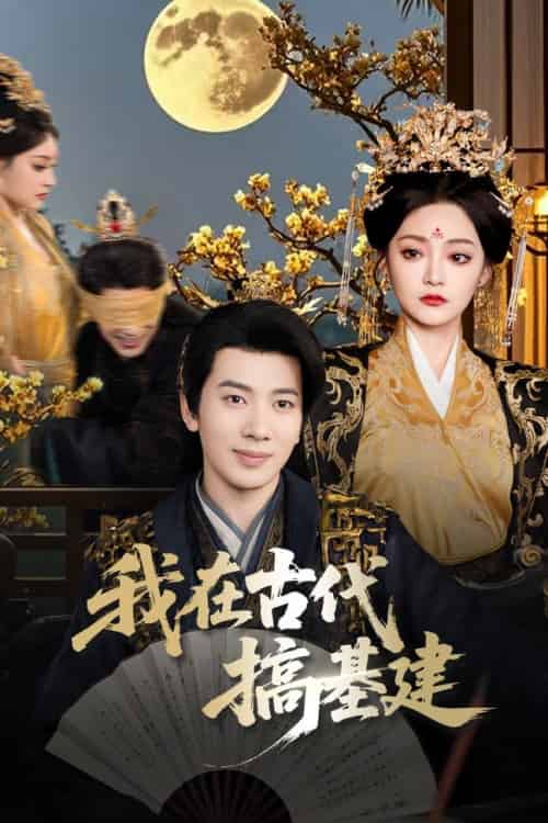 我在古代搞基建（64集全）吴逸迦＆石洋阳-搜外项目网