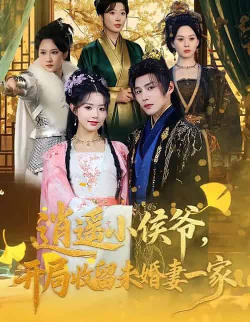 逍遥小侯爷，开局收留未婚妻一家（75集全）庄夏播＆李欣然-搜外项目网