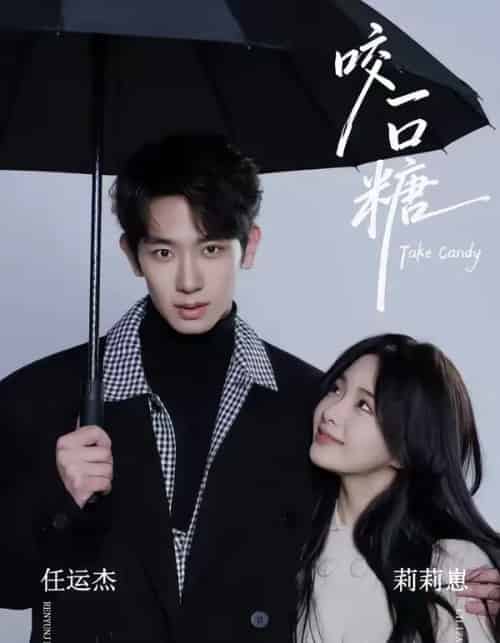 咬一口糖（75集全）任运杰＆莉莉崽-搜外项目网