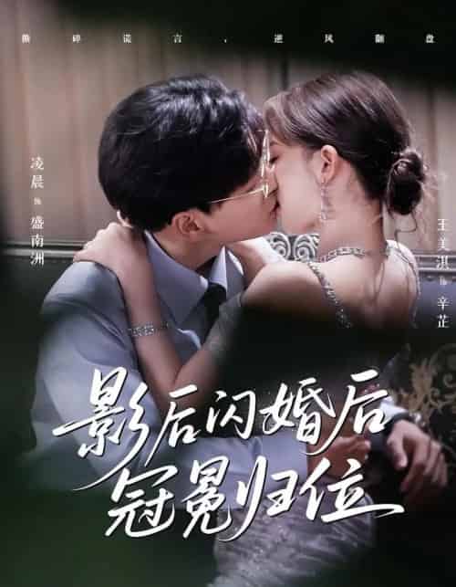 影后闪婚后冠冕归位(60集)王美淇&凌晨-搜外项目网
