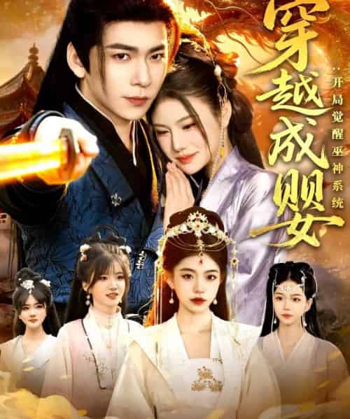 穿越成婴：开局觉醒巫神系统（87集全）李家豪＆雷沐翰-搜外项目网