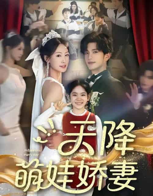 天降萌娃娇妻（60集全）郝梓萱＆刘宸羽-搜外项目网