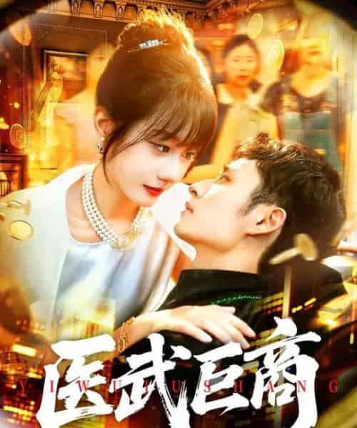 医武巨商(98集全)卢艺煊&马溪元-搜外项目网