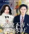玫瑰不再凋零时(73集)金珊&随嘉兴-搜外项目网