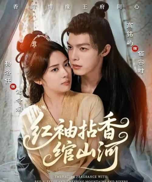 红袖拈香绾山河（61集全）高铭屿＆杨洛仟-搜外项目网