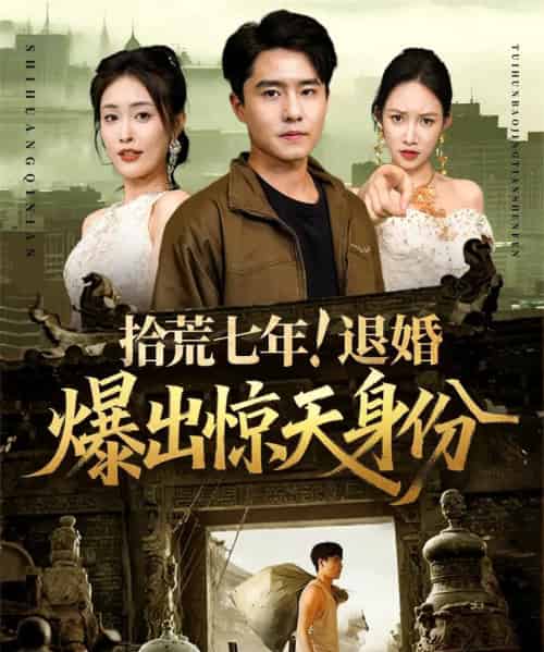 拾荒七年退婚爆出惊天身份（61集）刘星辰＆翟兆星-搜外项目网